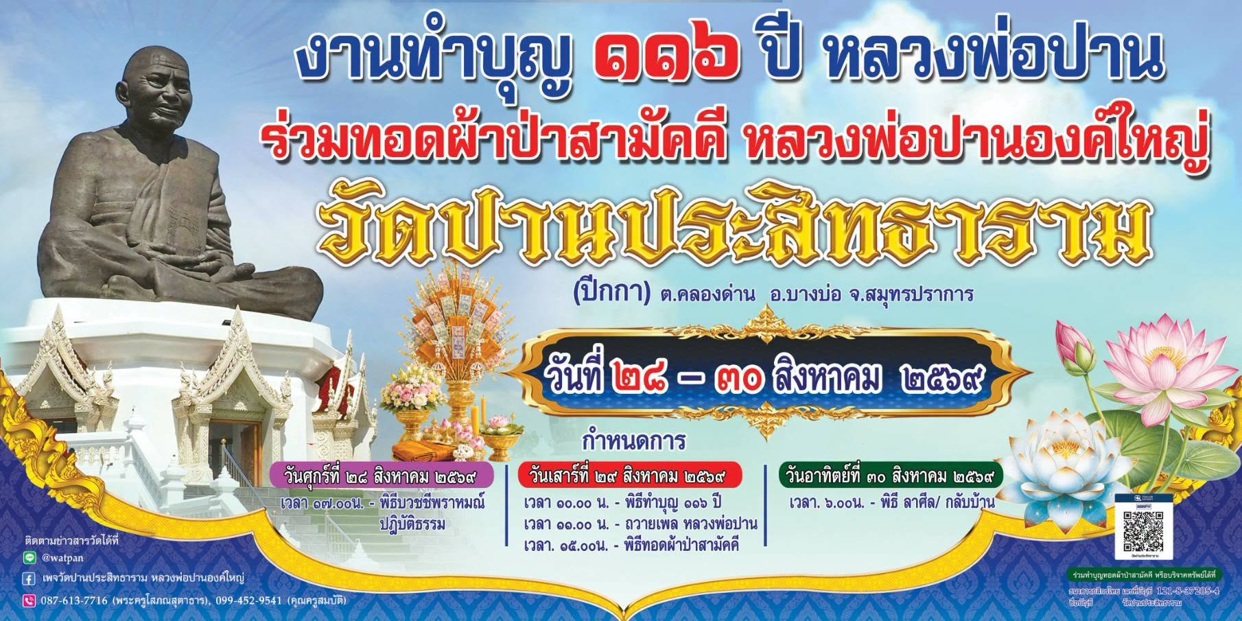 งานทำบุญ 116 ปี หลวงพ่อปาน และทอดผ้าป่าสามัคคี วัดปานประสิทธาราม