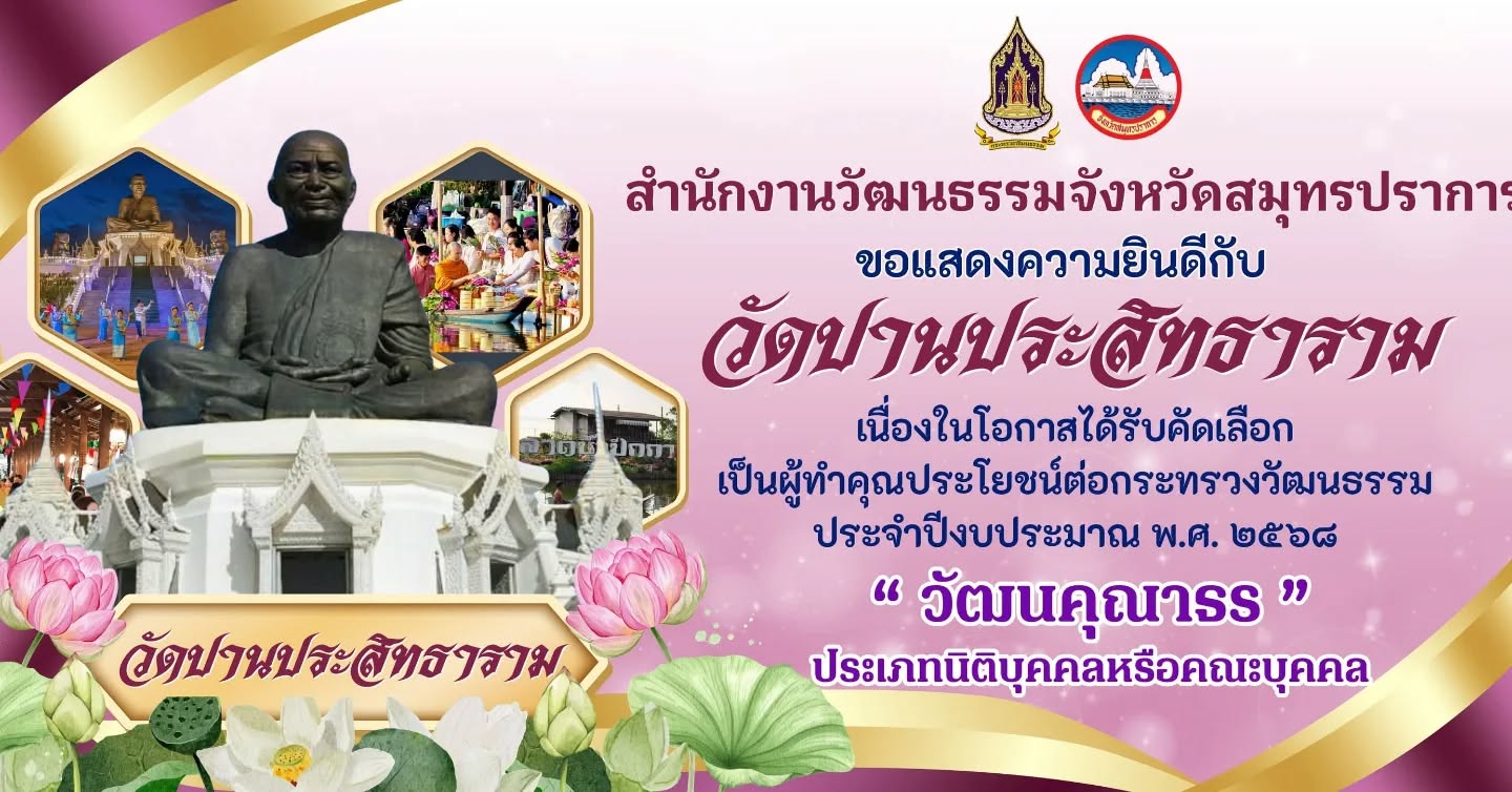 วัดปานประสิทธารามได้รับคัดเลือกเป็นผู้ทำคุณประโยชน์ต่อกระทรวงวัฒนธรรม